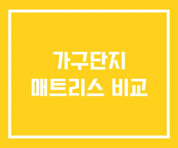 가구단지 매트리스 비교