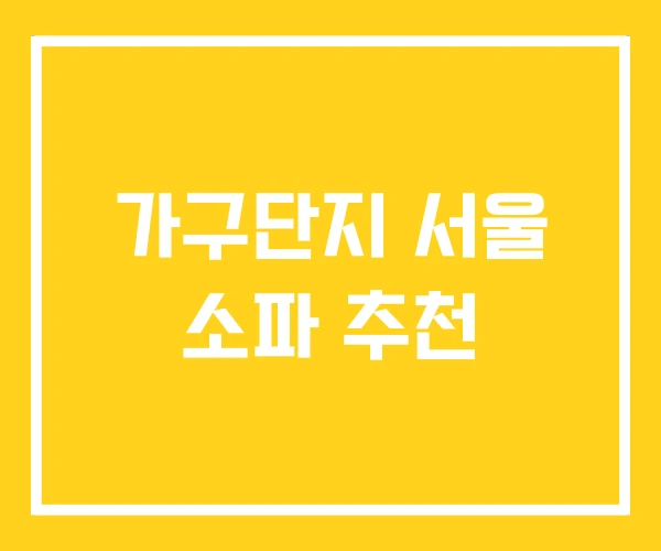 가구단지 서울 소파 추천