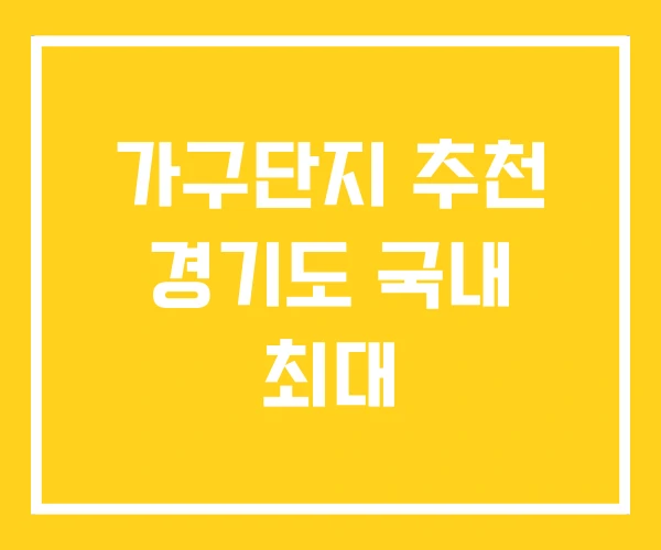 가구단지 추천 경기도 국내 최대 가구단지 추천 경기도 국내 최대