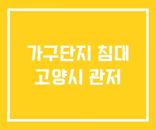 가구단지 침대 고양시 관저 가구단지 침대 고양시 관저