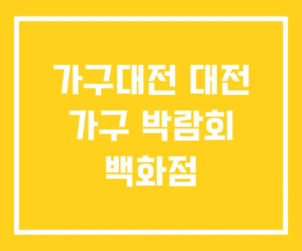 가구대전 대전 가구 박람회 백화점