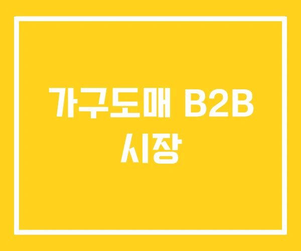 가구도매 B2B 시장 가구도매 B2B 시장