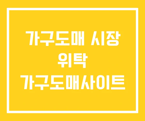 가구도매 시장 위탁 가구도매사이트 가구도매 시장 위탁 가구도매사이트