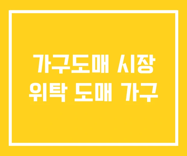 가구도매 시장 위탁 도매 가구 가구도매 시장 위탁 도매 가구