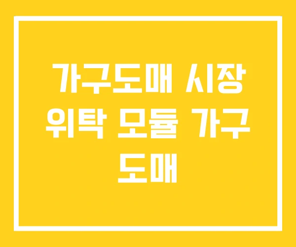 가구도매 시장 위탁 모듈 가구 도매