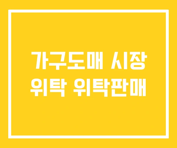 가구도매 시장 위탁 위탁판매 가구도매 시장 위탁 위탁판매