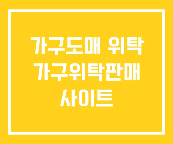 가구도매 위탁 가구위탁판매 사이트 가구도매 위탁 가구위탁판매 사이트