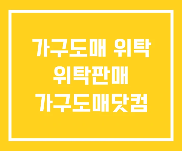 가구도매 위탁 위탁판매 가구도매닷컴 가구도매 위탁 위탁판매 가구도매닷컴