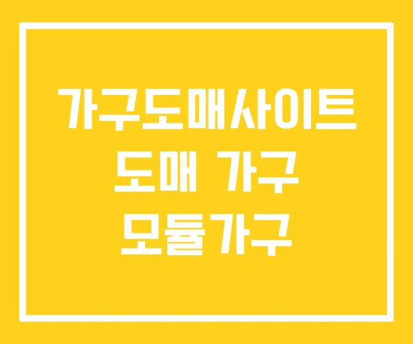 가구도매사이트 도매 가구 모듈가구 가구도매사이트 도매 가구 모듈가구