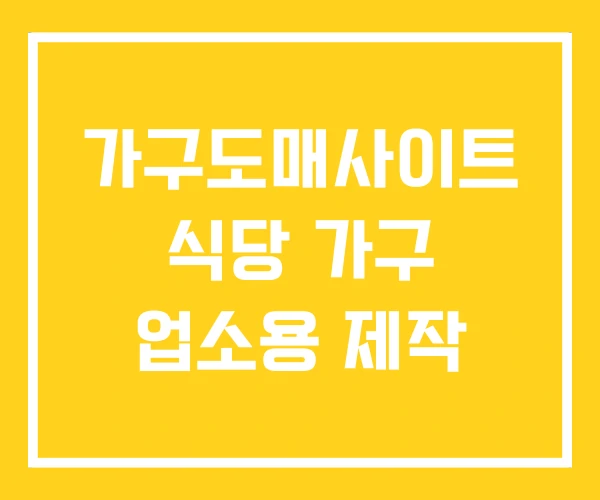 가구도매사이트 식당 가구 업소용 제작 가구도매사이트 식당 가구 업소용 제작