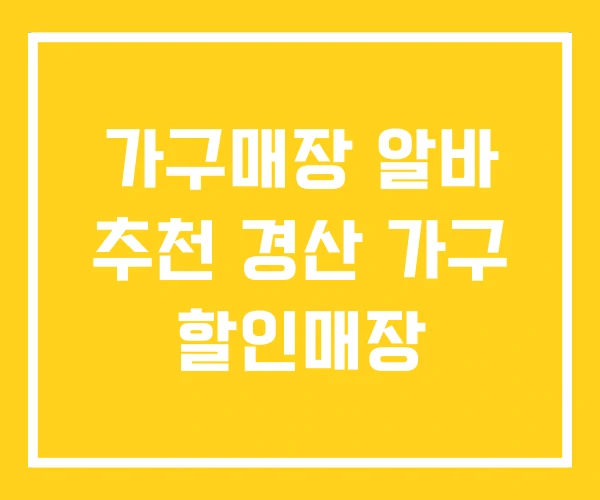 가구매장 알바 추천 경산 가구 할인매장 가구매장 알바 추천 경산 가구 할인매장