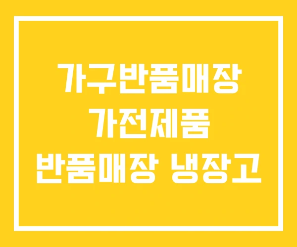 가구반품매장 가전제품 반품매장 냉장고