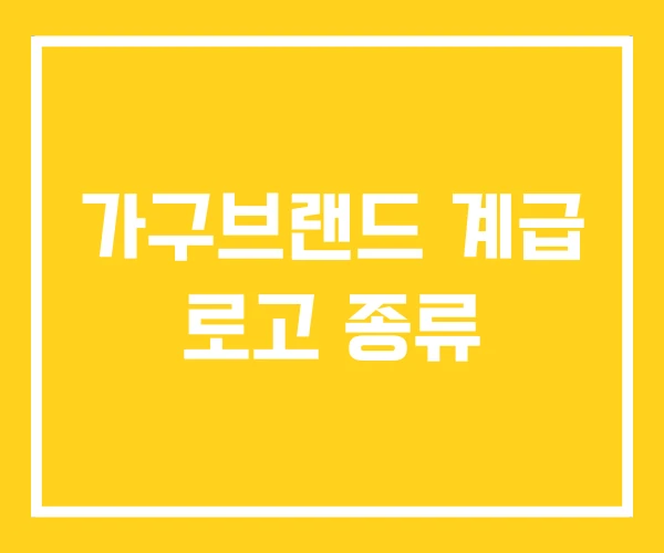 가구브랜드 계급 로고 종류 가구브랜드 계급 로고 종류
