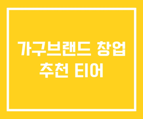 가구브랜드 창업 추천 티어 가구브랜드 창업 추천 티어