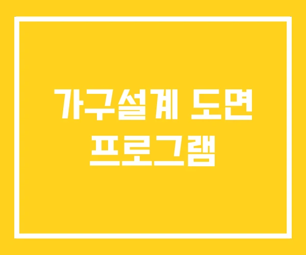 가구설계 도면 프로그램 가구설계 도면 프로그램