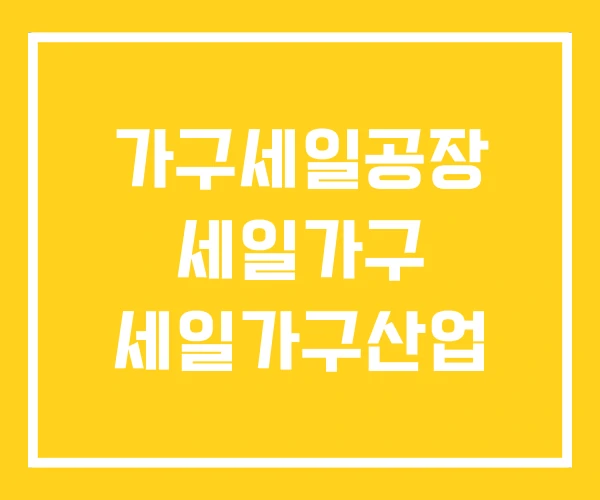 가구세일공장 세일가구 세일가구산업