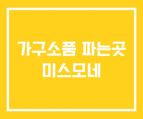 가구소품 파는곳 미스모네 가구소품 파는곳 미스모네