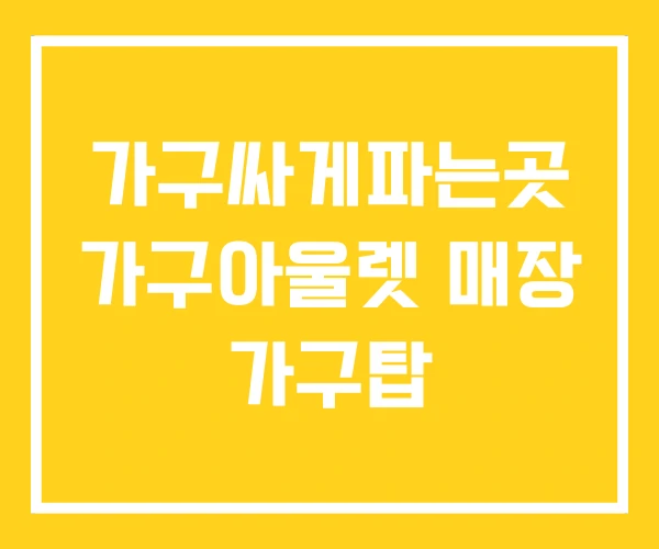 가구싸게파는곳 가구아울렛 매장 가구탑 가구싸게파는곳 가구아울렛 매장 가구탑