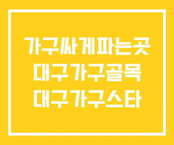 가구싸게파는곳 대구가구골목 대구가구스타 가구싸게파는곳 대구가구골목 대구가구스타