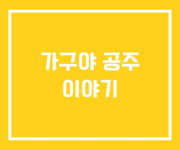 가구야 공주 이야기