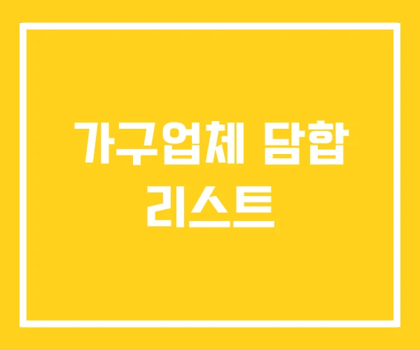 가구업체 담합 리스트