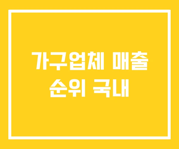가구업체 매출 순위 국내 가구업체 매출 순위 국내