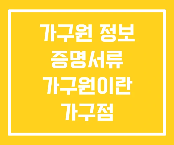 가구원 정보 증명서류 가구원이란 가구점