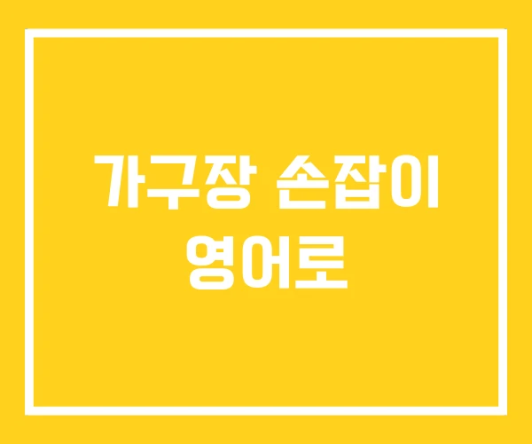 가구장 손잡이 영어로