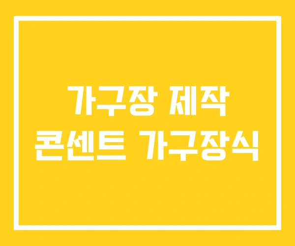 가구장 제작 콘센트 가구장식 가구장 제작 콘센트 가구장식