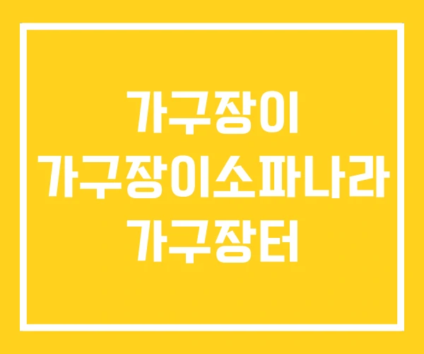 가구장이 가구장이소파나라 가구장터