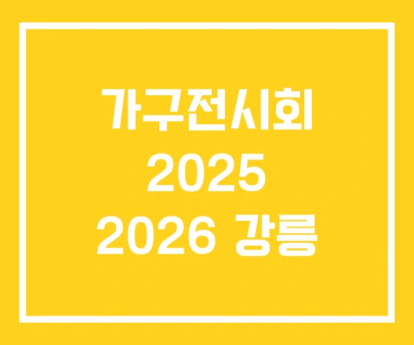 가구전시회 2025 2026 강릉 가구전시회 2025 2026 강릉