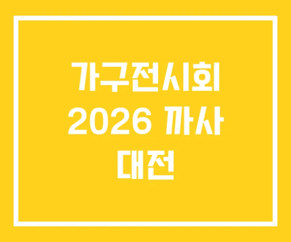 가구전시회 2026 까사 대전 가구전시회 2026 까사 대전