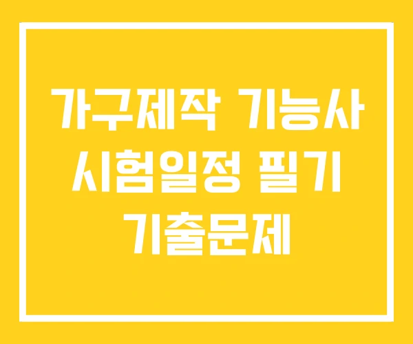 가구제작 기능사 시험일정 필기 기출문제 가구제작 기능사 시험일정 필기 기출문제
