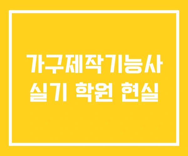 가구제작기능사 실기 학원 현실 가구제작기능사 실기 학원 현실