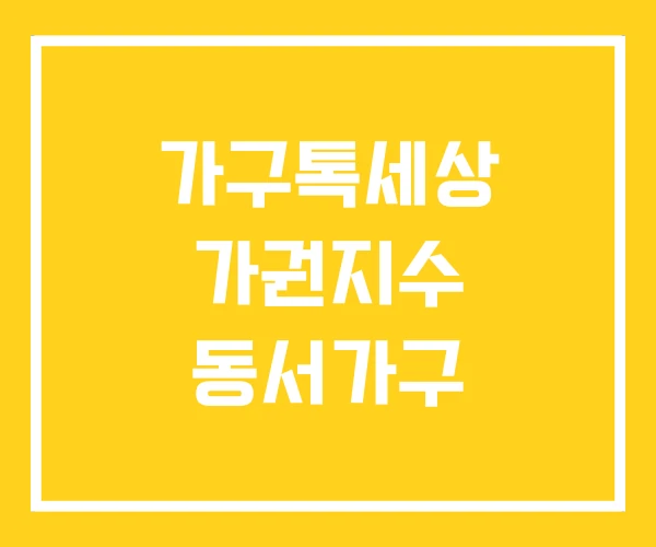 가구톡세상 가권지수 동서가구 가구톡세상 가권지수 동서가구