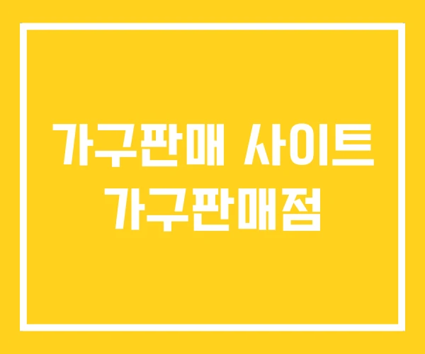 가구판매 사이트 가구판매점 가구판매 사이트 가구판매점