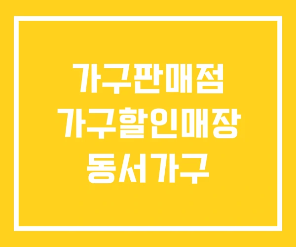 가구판매점 가구할인매장 동서가구