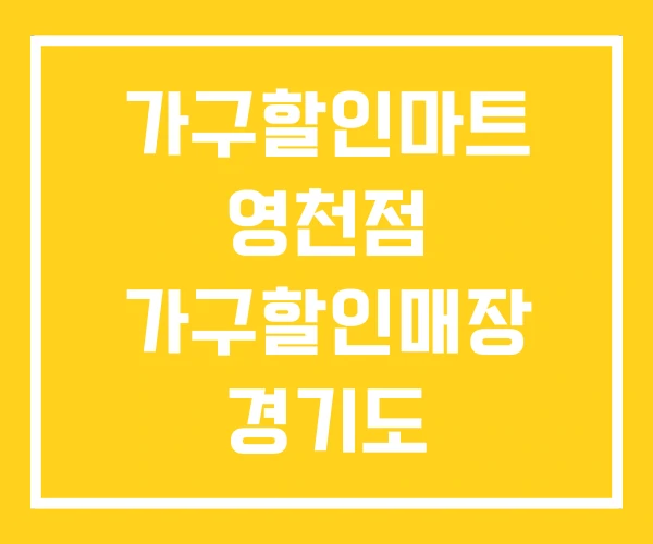 가구할인마트 영천점 가구할인매장 경기도 가구할인마트 영천점 가구할인매장 경기도