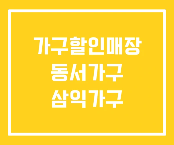 가구할인매장 동서가구 삼익가구 가구할인매장 동서가구 삼익가구