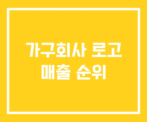 가구회사 로고 매출 순위 가구회사 로고 매출 순위
