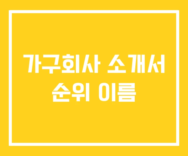 가구회사 소개서 순위 이름 가구회사 소개서 순위 이름