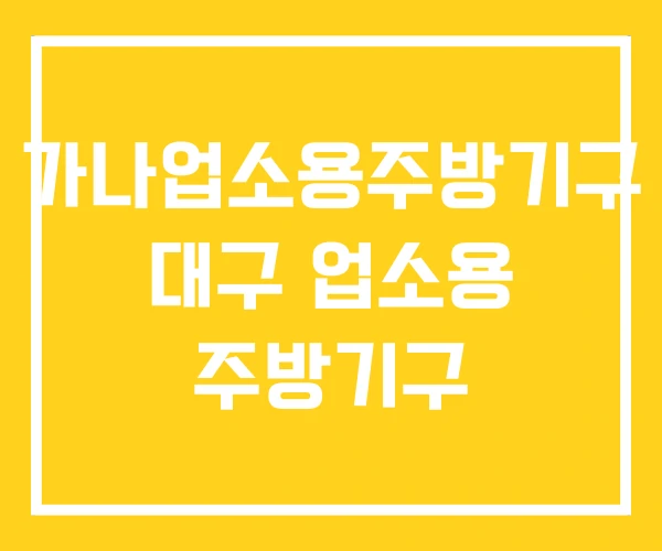 가나업소용주방기구 대구 업소용 주방기구