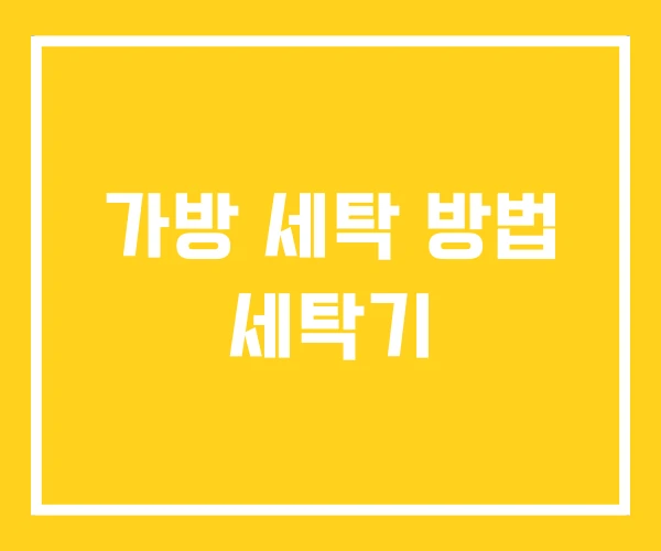 가방 세탁 방법 세탁기