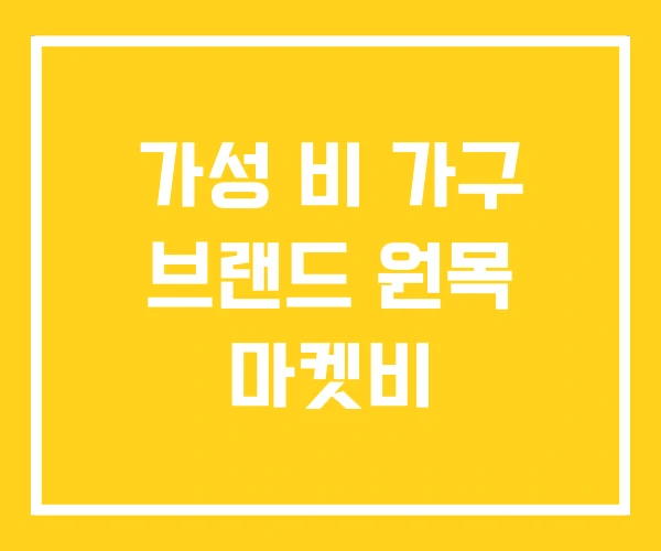 가성 비 가구 브랜드 원목 마켓비 가성 비 가구 브랜드 원목 마켓비