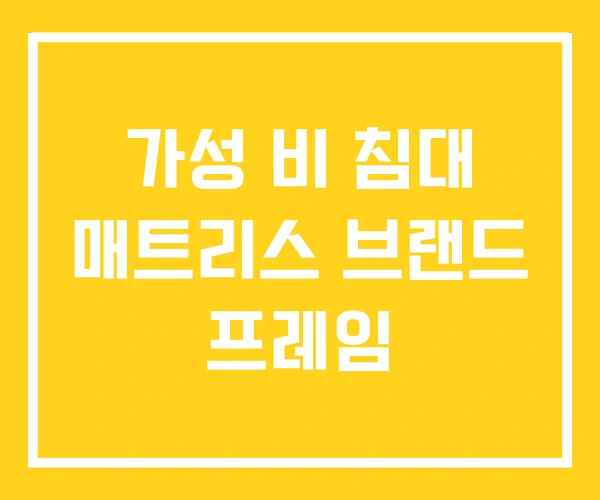 가성 비 침대 매트리스 브랜드 프레임 가성 비 침대 매트리스 브랜드 프레임