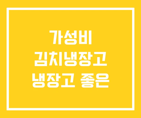 가성비 김치냉장고 냉장고 좋은 가성비 김치냉장고 냉장고 좋은