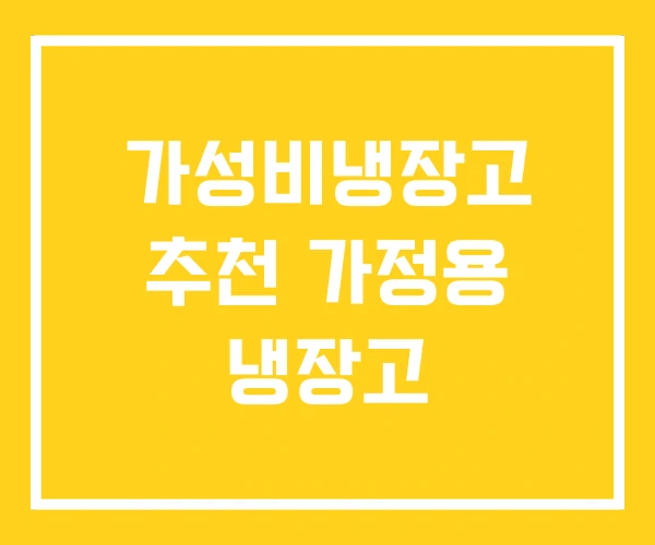 가성비냉장고 추천 가정용 냉장고 가성비냉장고 추천 가정용 냉장고