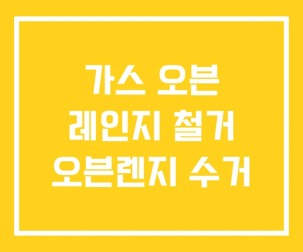 가스 오븐 레인지 철거 오븐렌지 수거 가스 오븐 레인지 철거 오븐렌지 수거