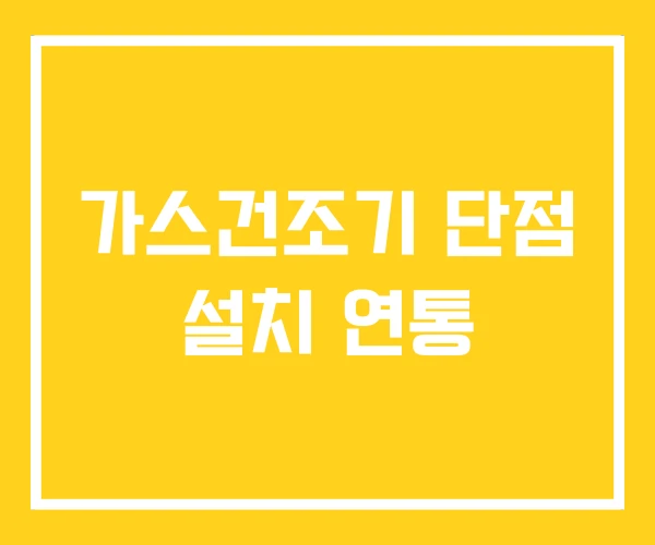 가스건조기 단점 설치 연통 가스건조기 단점 설치 연통