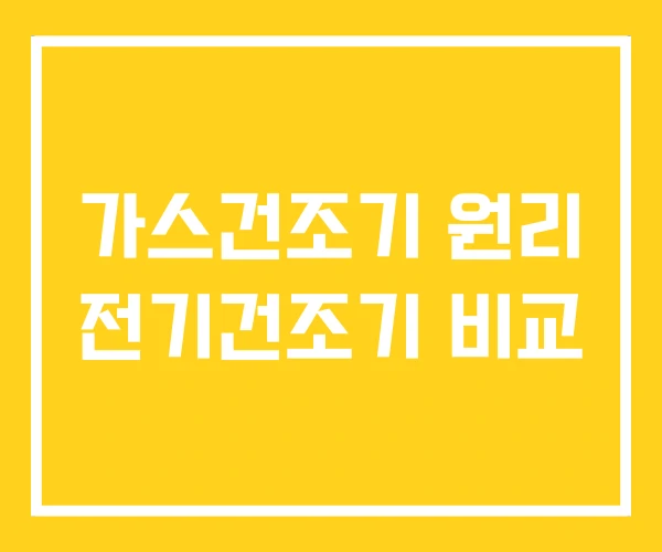 가스건조기 원리 전기건조기 비교 가스건조기 원리 전기건조기 비교
